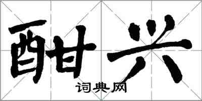 翁闓運酣興楷書怎么寫