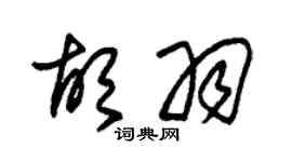 朱錫榮胡羽草書個性簽名怎么寫