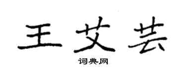 袁強王艾芸楷書個性簽名怎么寫