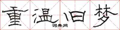 駱恆光重溫舊夢隸書怎么寫
