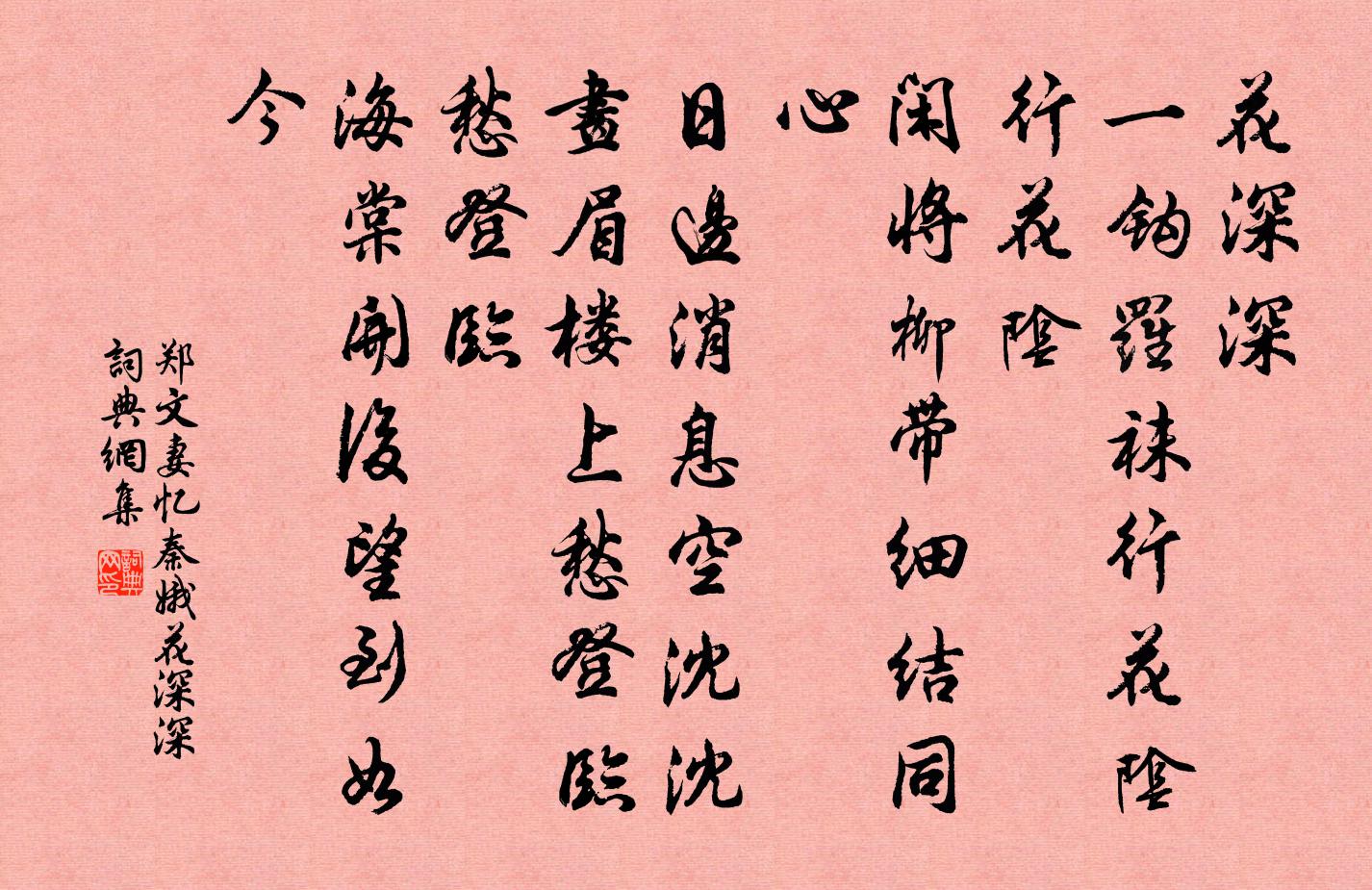 鄭文妻憶秦娥·花深深書法作品欣賞