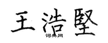 何伯昌王浩堅楷書個性簽名怎么寫