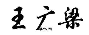 胡問遂王廣梁行書個性簽名怎么寫