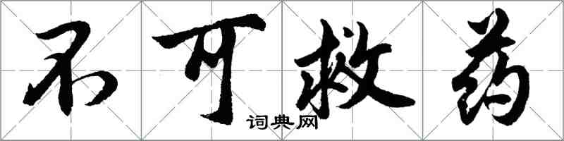 胡問遂不可救藥行書怎么寫