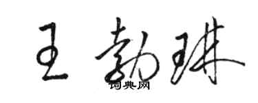 駱恆光王勃琳草書個性簽名怎么寫