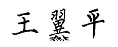 何伯昌王翼平楷書個性簽名怎么寫