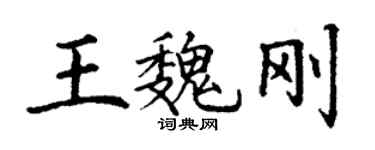 丁謙王魏剛楷書個性簽名怎么寫