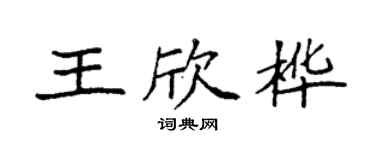 袁強王欣樺楷書個性簽名怎么寫
