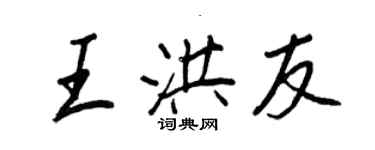 王正良王洪友行書個性簽名怎么寫