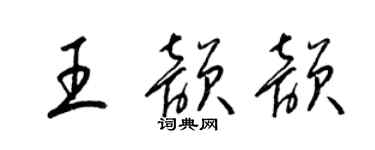梁錦英王韻韻草書個性簽名怎么寫