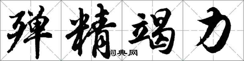 胡問遂殫精竭力行書怎么寫