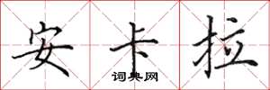 田英章安卡拉楷書怎么寫