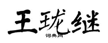 翁闓運王瓏繼楷書個性簽名怎么寫