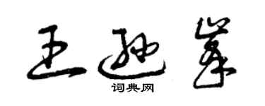 曾慶福王遜峰草書個性簽名怎么寫