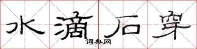 范連陞水滴石穿隸書怎么寫