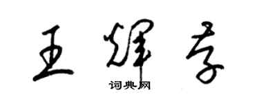 梁錦英王輝存草書個性簽名怎么寫