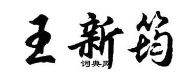 胡問遂王新筠行書個性簽名怎么寫