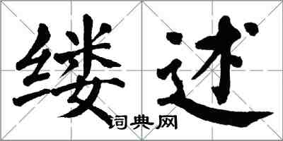 翁闓運縷述楷書怎么寫