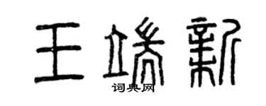 曾慶福王端新篆書個性簽名怎么寫
