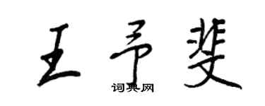 王正良王予斐行書個性簽名怎么寫