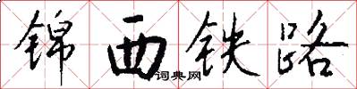錦西鐵路怎么寫好看