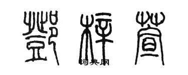 陳墨鄧梓萱篆書個性簽名怎么寫