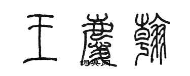 陳墨王慶翰篆書個性簽名怎么寫