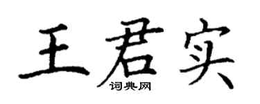 丁謙王君實楷書個性簽名怎么寫