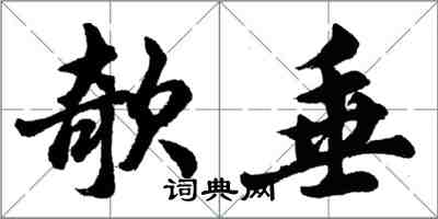 胡問遂欹垂行書怎么寫