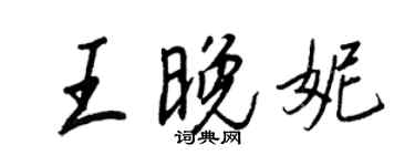 王正良王晚妮行書個性簽名怎么寫