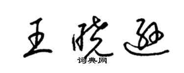 梁錦英王曉遜草書個性簽名怎么寫