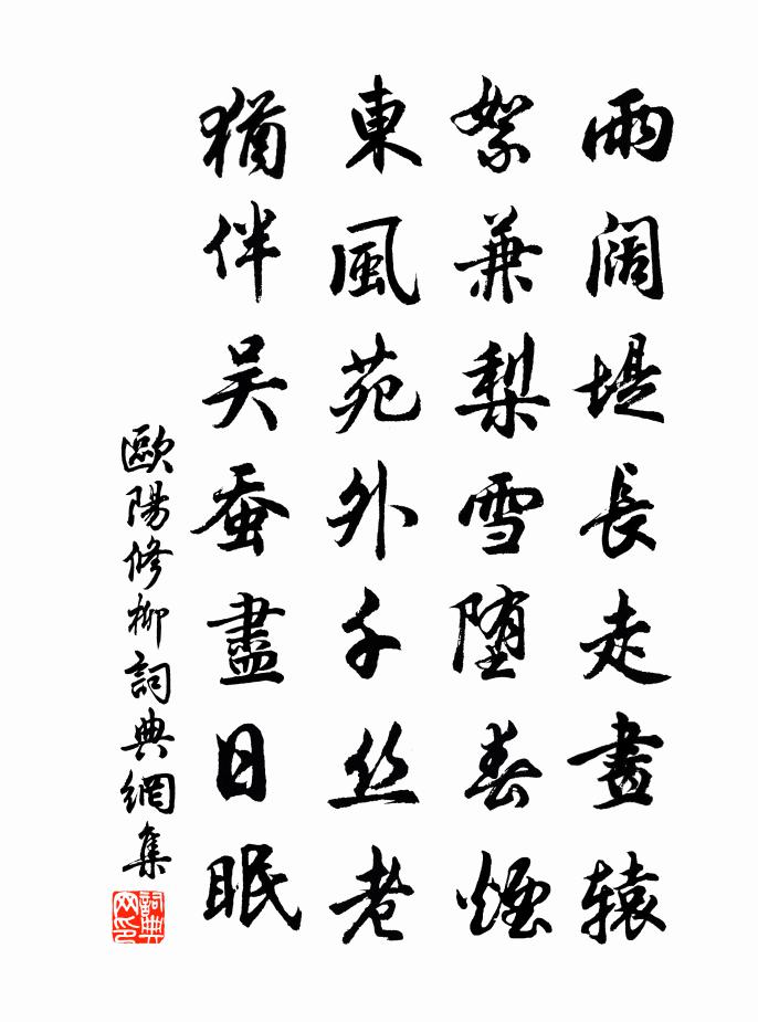 歐陽修柳書法作品欣賞