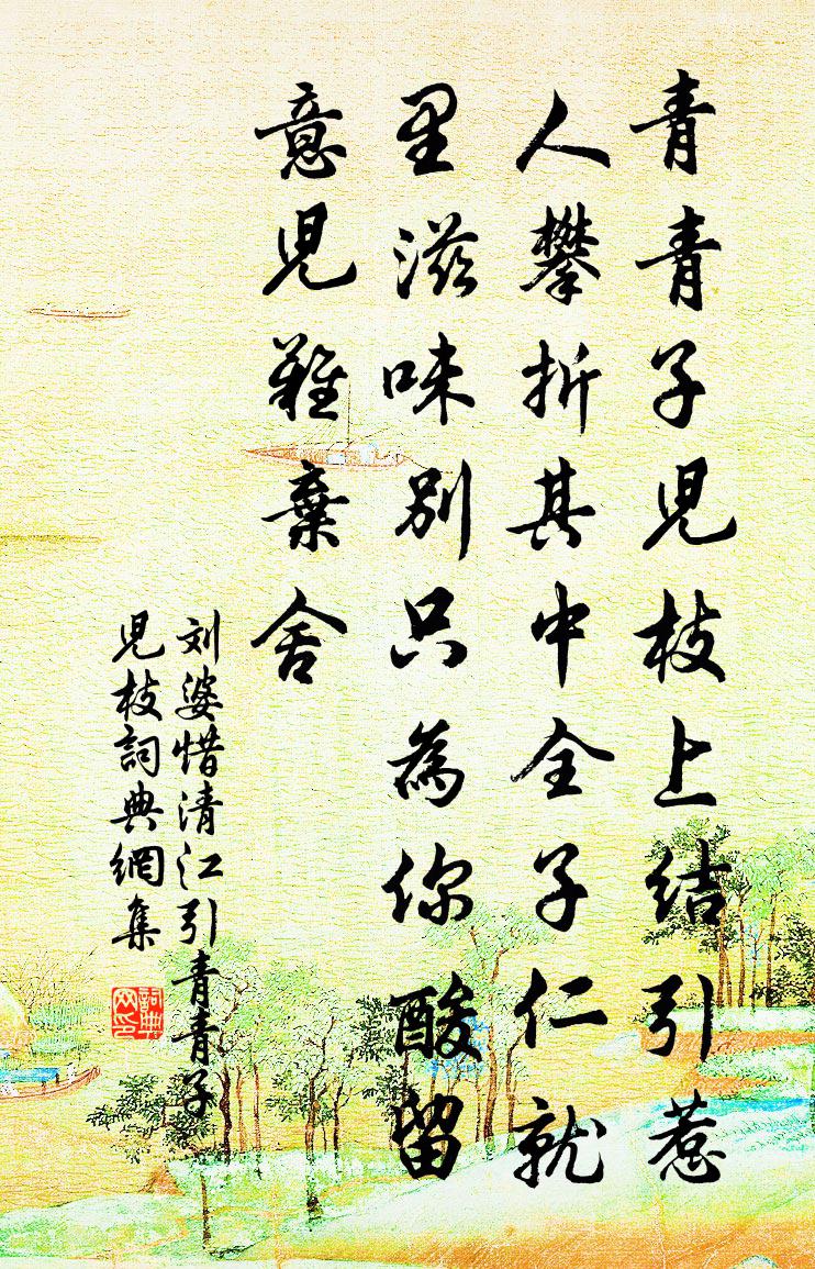 劉婆惜【雙調】清江引_青青子兒枝書法作品欣賞