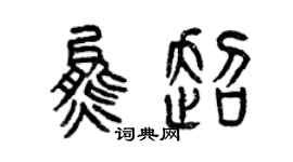 曾慶福熊超篆書個性簽名怎么寫