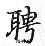 駱恆光寫的硬筆楷書聘