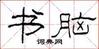 柯春海書腦隸書怎么寫