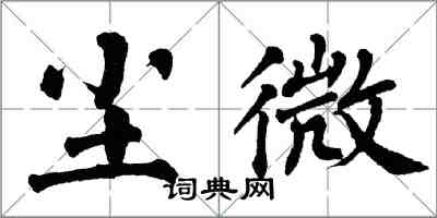 翁闓運塵微楷書怎么寫