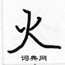 張標寫的硬筆楷書火