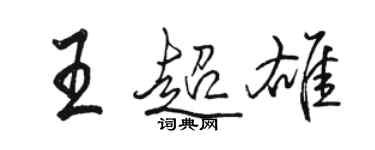 駱恆光王超雄行書個性簽名怎么寫