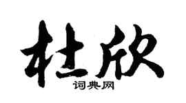 胡問遂杜欣行書個性簽名怎么寫