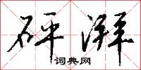 砰擊的意思_砰擊的解釋_國語詞典