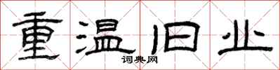 曾慶福重溫舊業隸書怎么寫