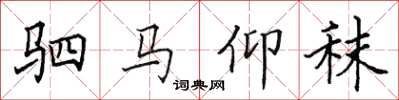 田英章駟馬仰秣楷書怎么寫