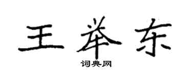 袁強王舉東楷書個性簽名怎么寫