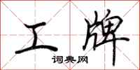 荊霄鵬工牌行書怎么寫