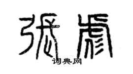 曾慶福張彪篆書個性簽名怎么寫