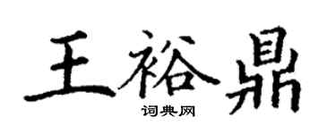 丁謙王裕鼎楷書個性簽名怎么寫