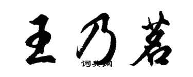 胡問遂王乃茗行書個性簽名怎么寫