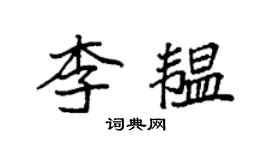 袁強李韞楷書個性簽名怎么寫