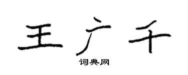 袁強王廣千楷書個性簽名怎么寫